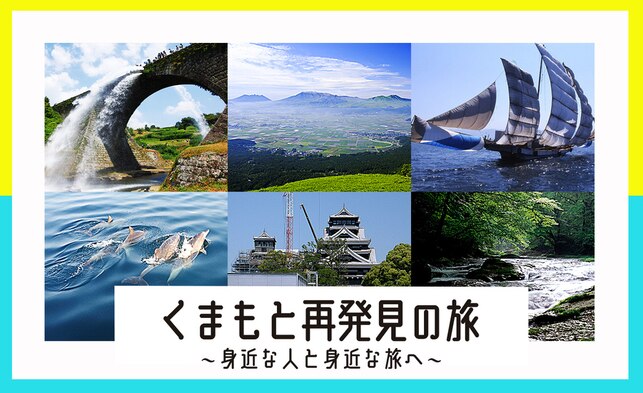 くまもと再発見の旅