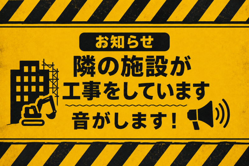 【 近隣施設 】工事のお知らせ