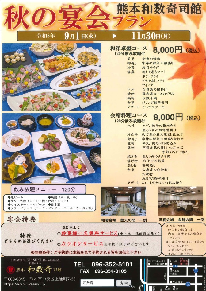 秋の宴会プラン のご案内